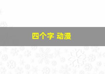 四个字 动漫